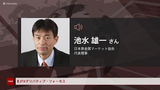 JPXデリバティブ・フォーカス 4月27日 日本貴金属マーケット協会 池水雄一さん