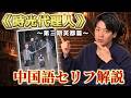 時光代理人3期セリフ解説【中国語解説】