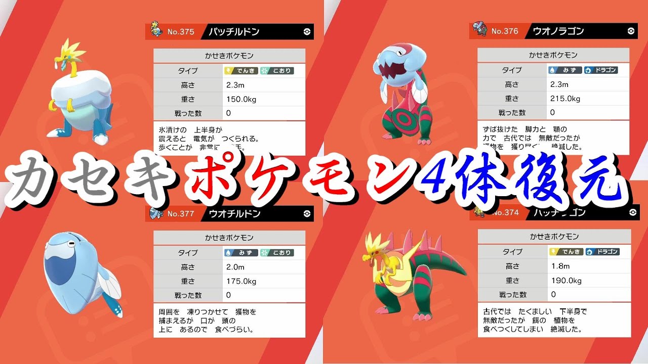 穴掘り兄弟からカセキ発掘 4体のカセキポケモンを一挙復元 ポケモン剣盾 ソード シールド Pokemon Sword And Shield Youtube