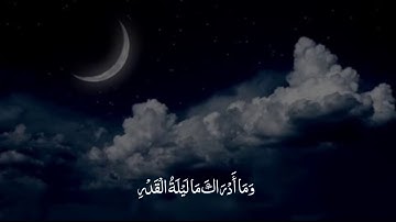 سورة القدر - ماهر المعيقلي