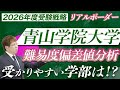 【2026年度最新】青山学院大学｜学部別難易度偏差値リアルボーダー分析（全学部,個別,共テ）からわかる、受験戦略