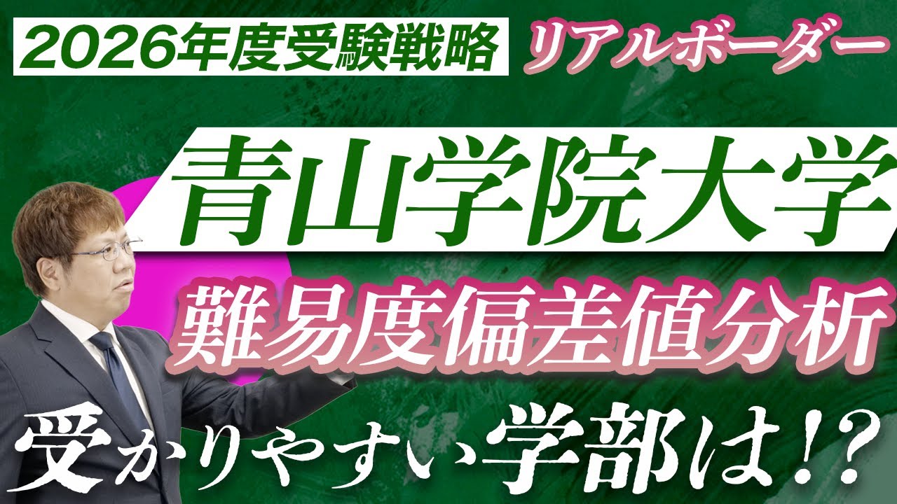 【2026年度最新】青山学院大学｜学部別難易度偏差値リアルボーダー分析（全学部,個別,共テ）からわかる、受験戦略