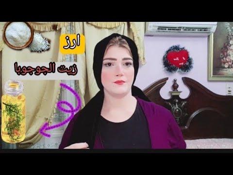 فوائد زيت الجوجوبا للبشرة والشعر/  ماسك الأرز للتفتيح الفوري للبشره /جاوبت على اكتر سؤال بيتسألي؟؟