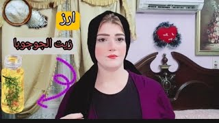 فوائد زيت الجوجوبا للبشرة والشعر/  ماسك الأرز للتفتيح الفوري للبشره /جاوبت على اكتر سؤال بيتسألي؟؟