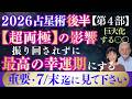 2026年後半の影響・続き|星|7月29日〜の傾向|両極端の影響を最高の幸運期に‼️|巨大化する〇〇に振り回されない|第4部