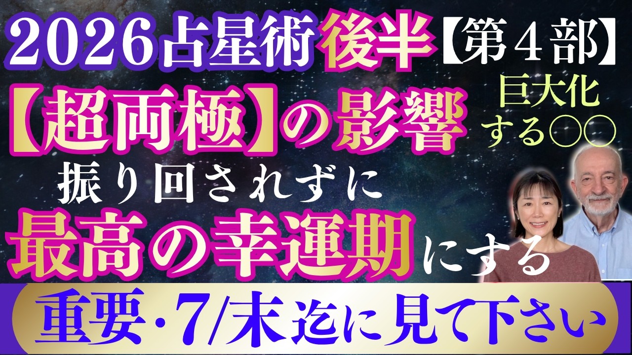 2026年後半の影響・続き|星|7月29日〜の傾向|両極端の影響を最高の幸運期に‼️|巨大化する〇〇に振り回されない|第4部