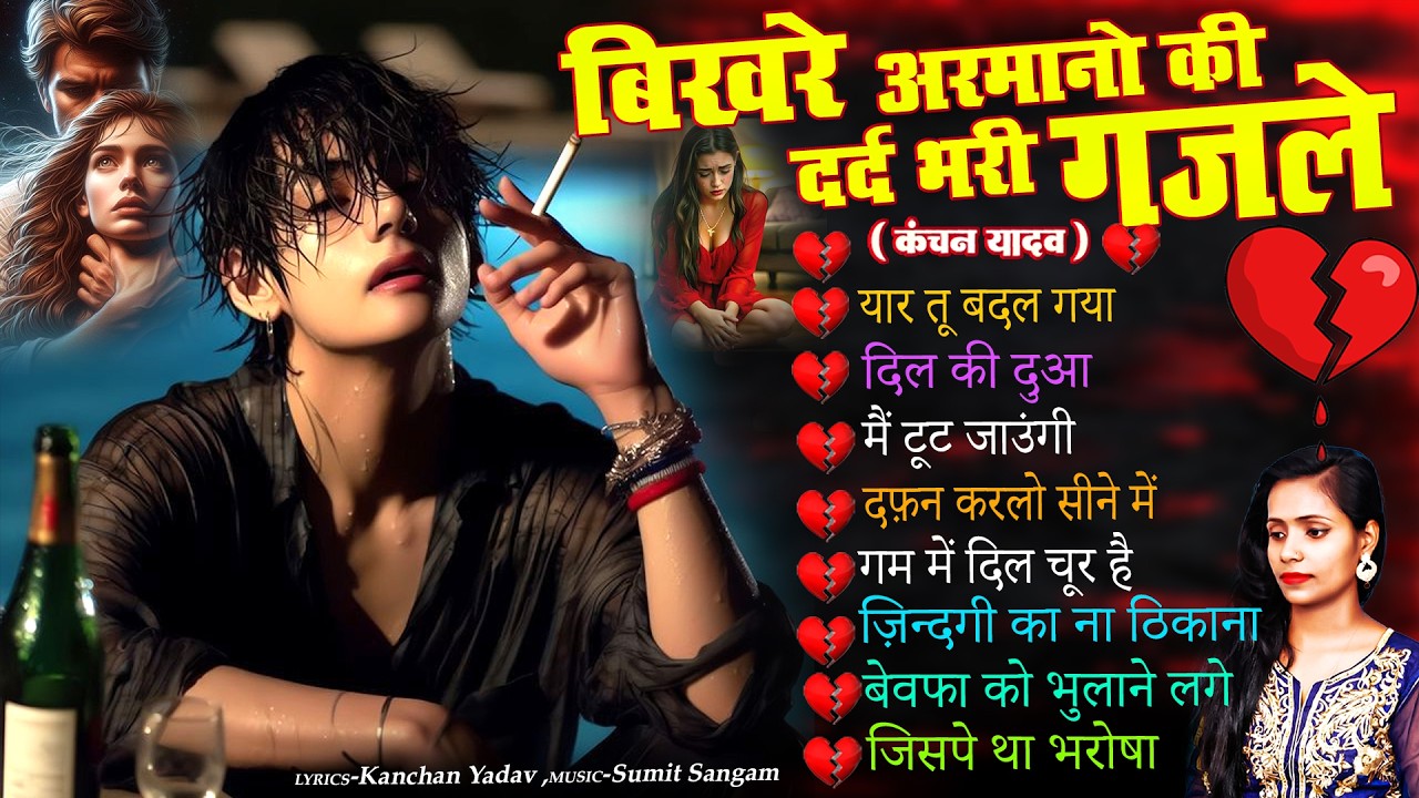 दर्द भरी रुलाने वाली ग़ज़ल😭Kanchan Yadav💔New Heart Touching Sad Songs🥀Nonstop Sad Songs💘Gam Bhare Gane