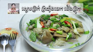 ស្ងោរជ្រក់ ត្រយ៉ូងចេក ជើងជ្រូក, Asian Food | How to cook Banana flower soup with Pork Leg