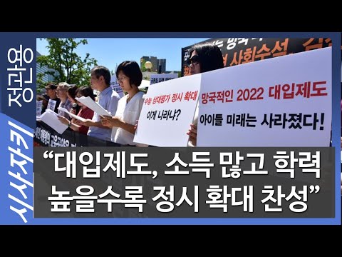 &amp;quot;대입제도, 소득 많고 학력 높을수록 정시 확대 찬성&amp;quot;｜김춘석 본부장, 전민기 팀장 ｜시사자키 정관용입니다