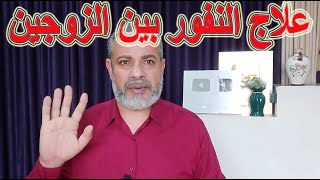 علاج النفور بين الزوجين وأسبابه | اسماعيل الجعبيري