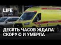 Десять часов ждала скорую и умерла