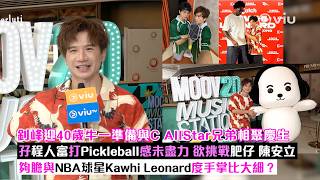 ✨足本訪問：釗峰迎40歲牛一🎂準備與C AllStar兄弟相聚慶生👑孖程人富打Pickleball感未盡力 欲挑戰肥仔陳安立夠膽與NBA球星🏀Kawhi Leonard度手掌比大細？｜Viu1現場實況