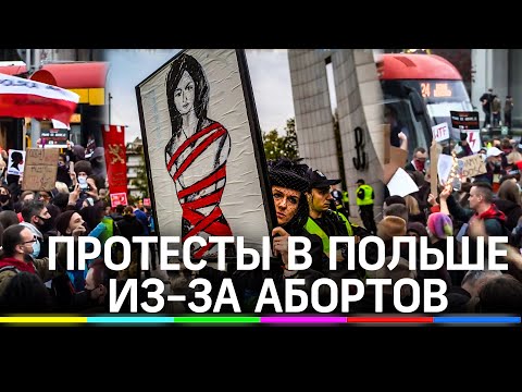 Тысячи митингуют против полного запрета абортов в Польше