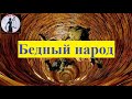 "Бедный народ"/Авторское исполнение на гитаре/Елео Ви /(Песня о  пропаганде и злодеяний в политике!)