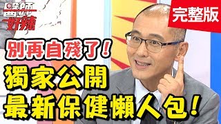 超實用知識一次搞懂！醫師公開保健懶人包，讓你過敏不再大爆發？【醫師好辣】 20181025 一刀未剪版 EP629 余皓然 宋晏仁