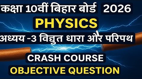 विद्युत | Class 10 Science Chapter 12 | 10th Physics Electricity One Shot | Bihar Board 2026