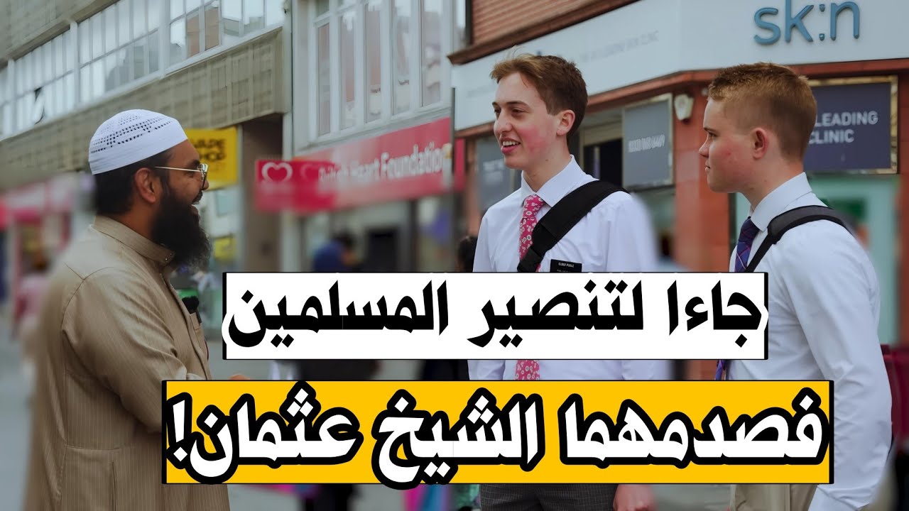 صبيان من أمريكا سافرا لبريطانيا في مهمة تنصيرية لكن اصطدما بالشيخ عثمان فكشف حقيقة إيمانهما