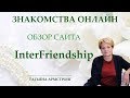 Обзор сайта знакомств InterFriendship