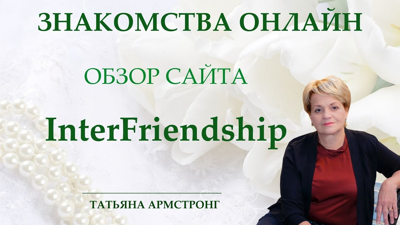 Interfriendship Сайт Знакомств Форум