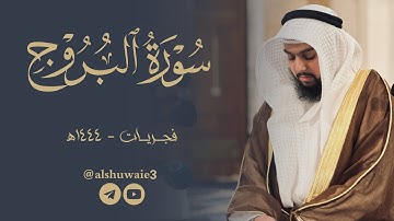 سورة البروج | عبدالرحمن أحمد الشويع