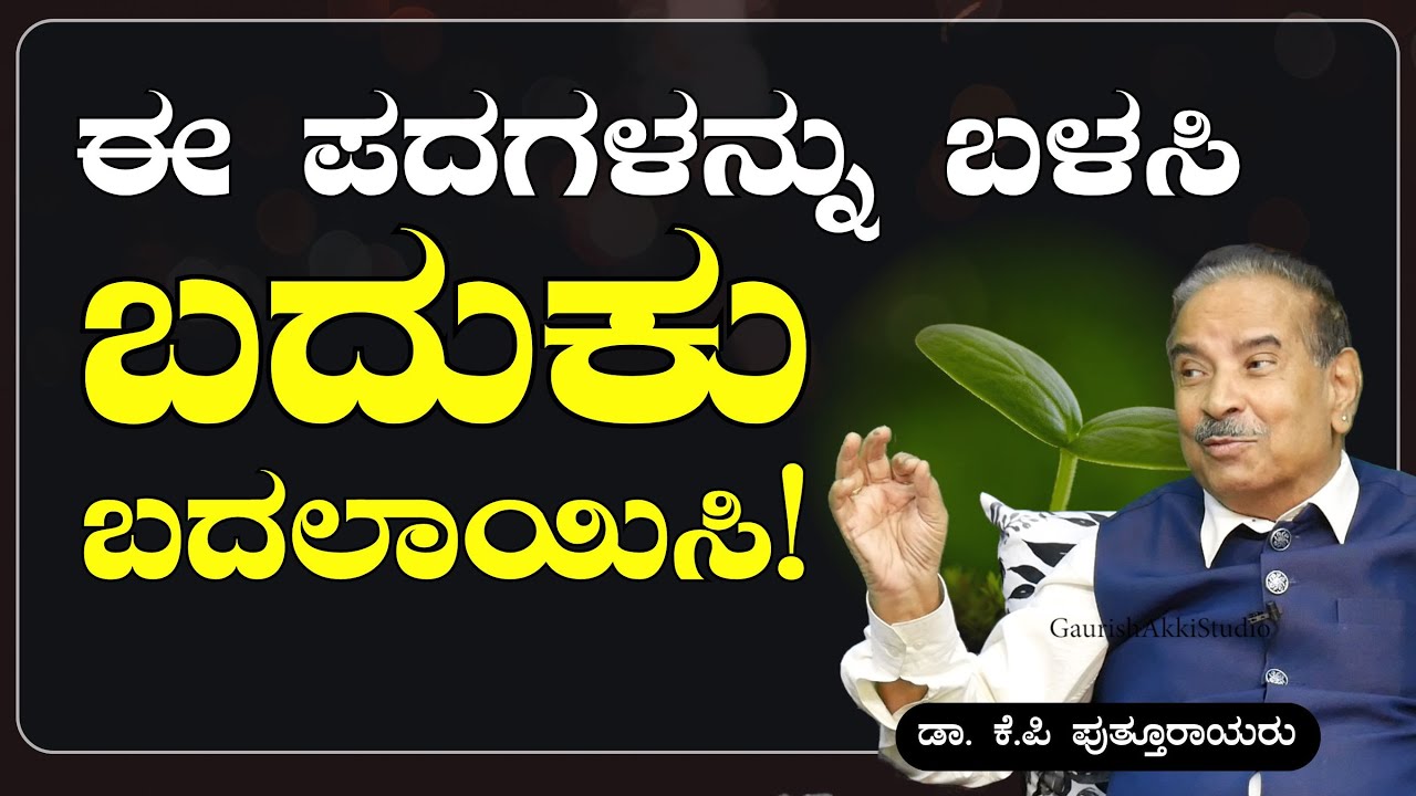 ನಿಮ್ಮ ಬದುಕಿಗೆ ಮಾಂತ್ರಿಕ ಸ್ಪರ್ಶ ನೀಡುವ ಸಣ್ಣ ಸಣ್ಣ ಶಬ್ದಗಳು! |Dr K P Putturaya| MAGICAL WORDS Gaurish Akki