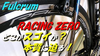 フルクラム レーシングゼロ　どこがスゴイか？ 本質に迫る！　Pursue the essence of what is amazing about Fulcrum Racing Zero