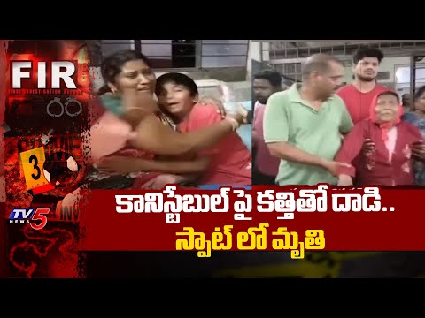 కానిస్టేబుల్ పై కత్తితో దాడి..స్పాట్ లో మృతి : Nizamabad Constable M*urder Case | TV5 News - TV5NEWS