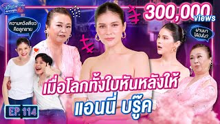 จุกอก! แอนนี่ บรู๊ค เล่านาทีโลกทั้งใบหันหลังให้ | เม้าท์อยู่กับปากอยากอยู่กับคิ้ม EP.114