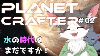 The Planet Crafter　テラフォーミング 次の時代までの道のりは長い！PART02【惑星開発】