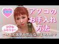 アソコのお手入れ方法♡女性必見