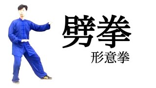 形意拳｜五行拳｜①劈拳をマスター