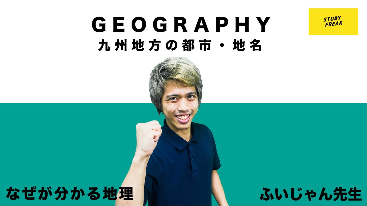 中学地理 日本地理 第1講 九州地方の都市 地名 Youtube