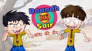 Baandh Ki Sair  Bandbudh Aur Budbak New Episode  Funny Hindi Cartoon For Kids