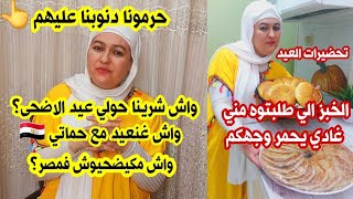 واش شريت الحولي🐏 العيد؟ ولا مكنضحيوش ف مصر؟ دنوبنا عليهم😞 شاركتكم الخبز لي يحمر وجهكم ف العيد