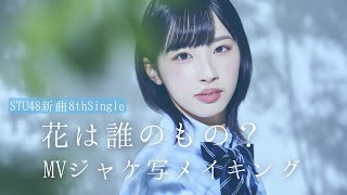 STU48 独り言で語るくらいなら FUJIFILM ウォールデコ 沖侑果 STU48 6thシングル「独り言で語るくらいなら」MUSIC VIDEO / STU48