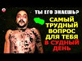 САМЫЙ ТРУДНЫЙ ВОПРОС В СУДНЫЙ ДЕНЬ О КОТОРОМ МУСУЛЬМАНИН ДОЛЖЕН ЗНАТЬ! ПРОРОК ПРЕДУПРЕДИЛ О НЕМ