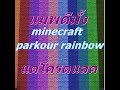 minecraft parkour rainbow:โครตแลคเลยไอห่า