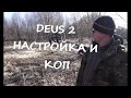 Настройка DEUS 2! Весенний коп 2022!