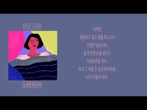 에픽하이 - 술이 달다 (feat 크러쉬) 가사│노래중독