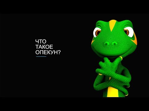 Что такое опекун верил также