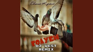 Голуби - Евгений Курский