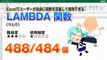 【Excel関数上級編】Excelで自由に関数を定義して使用出来るLAMBDA（ラムダ）関数