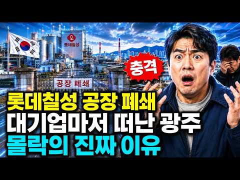 롯데칠성 공장 폐쇄! 대기업마저 떠나간 광주, 몰락의 진짜 이유
