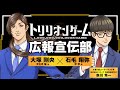 【TVアニメ「トリリオンゲーム」】WEBラジオトリリオンゲーム広報宣伝部＜第7回＞│コーナーゲスト：株式会社ミラティブ　代表取締役CEO　赤川 隼一