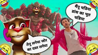 Ranbir Kapoor vs Billu Comedy - Dance Ka Bhoot - Brahmāstra Movie Song - Funny Call Comedy - TTmasti screenshot 3