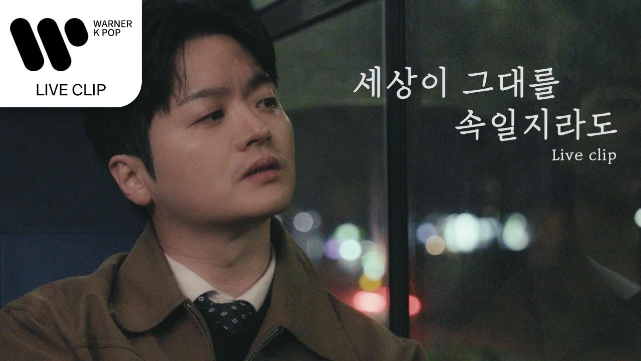 황가람 - 세상이 그대를 속일지라도 [Live Clip]