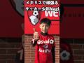 プレミアリーグの下部組織、ボーンマスと対戦しました!!【サッカー少年】【凪】