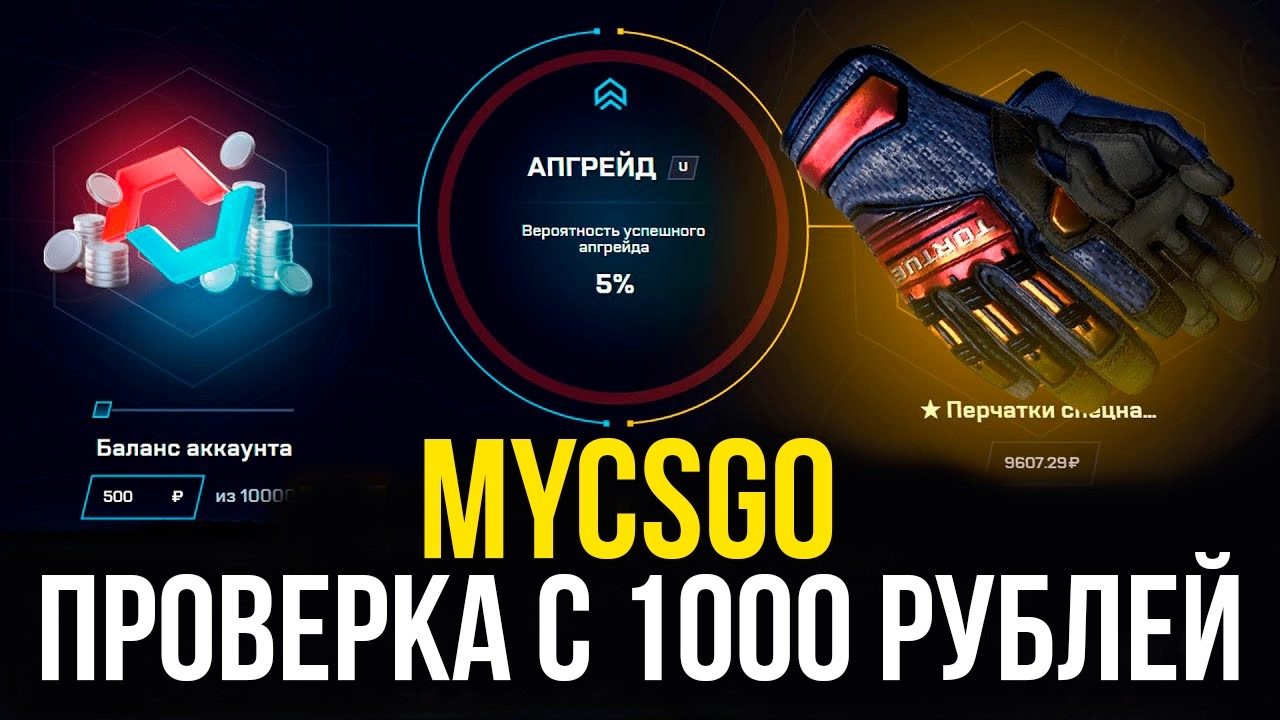 ПРОВЕРКА MYCSGO С 1000 РУБЛЕЙ! САЙТ НА ВЫДАЧЕ!