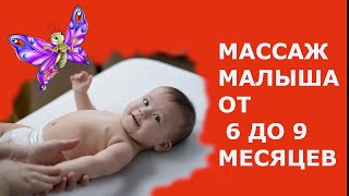 Делаем массаж новорожденному ребенку 6,7,8 месяцев сами/Уделите 10 минут в день для здоровья малыша