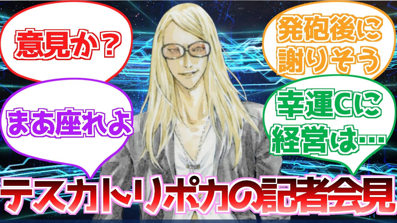 FGO】テスカトリポカ神の謝罪会見に対する反応集 - YouTube